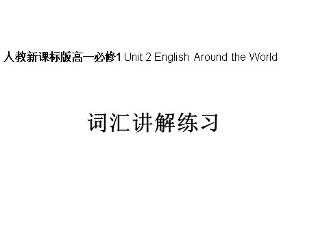 高中英语必修一（人教版）Unit 2 English Around the World词汇讲解练习课件第1页