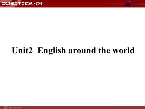 高中英语必修一（人教版）Unit 2 English around the world（新人教版必修1）第1页