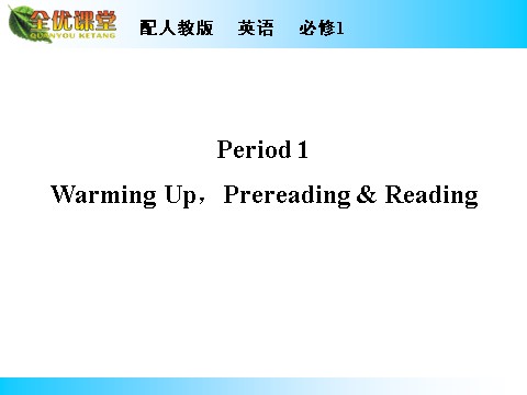 高中英语必修一（人教版）Unit 2 Period 1第1页