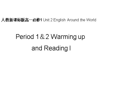 高中英语必修一（人教版）Unit 2 English Around the World-period1&2warming up,readingI课件第1页