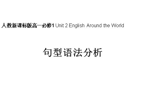 高中英语必修一（人教版）Unit 2 English Around the World句型语法分析课件第1页