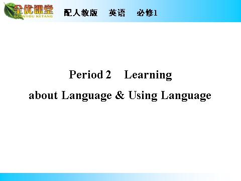 高中英语必修一（人教版）Unit 2 Period 2第1页