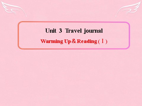 高中英语必修一（人教版）Unit 3《Travel journal》Warming Up& Reading（I）课件 新人教版必修1第1页