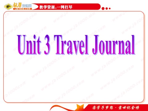 高中英语必修一（人教版）Unit 3《Travel_Journal》课件-重点单词短语详解与练习(新人教版必修1)第1页