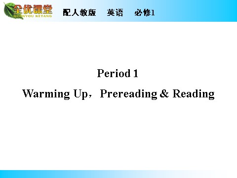 高中英语必修一（人教版）Unit 3 Period 1第1页