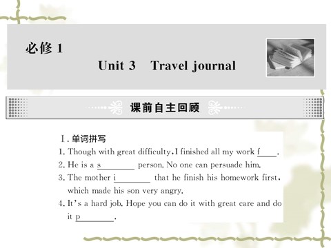 高中英语必修一（人教版）unit3_Travel_journal课件(2)_新人教版必修1第1页