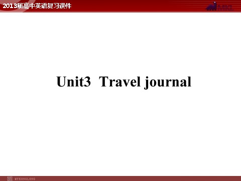 高中英语必修一（人教版）Unit 3 Travel journal（新人教版必修1）第1页