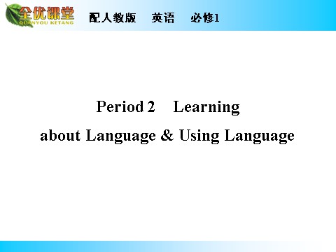 高中英语必修一（人教版）Unit 3 Period 2第1页