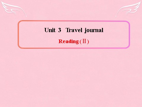 高中英语必修一（人教版）Unit 3《Travel journal》Reading（II）课件 新人教版必修1第1页