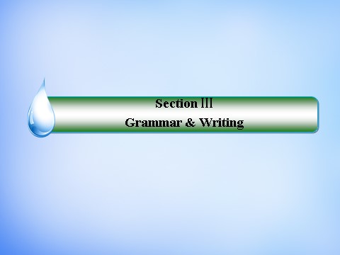 高中英语必修一（人教版）3.3Grammar & Writing课件 新人教版必修1第2页