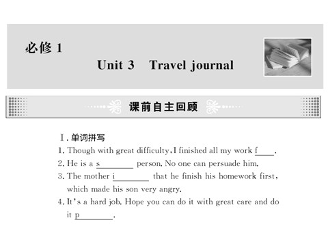 高中英语必修一（人教版）unit3+Travel+journal课件(2)(新人教版必修1)第1页