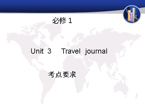 高中英语必修一（人教版）Unit 3 Travel journal（考点要求+自主学习+写作步步高，共44张PPT）第1页