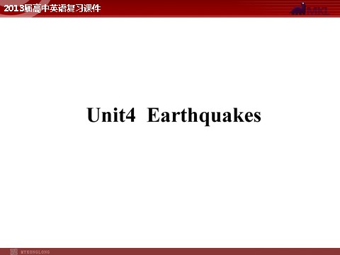 高中英语必修一（人教版）Unit 4 Earthquakes（新人教版必修1）第1页