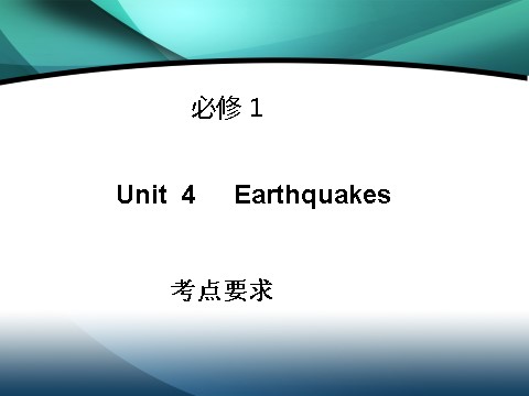 高中英语必修一（人教版）Unit 4 Earthquakes（考点要求+自主学习+写作步步高，共41张PPT）第1页