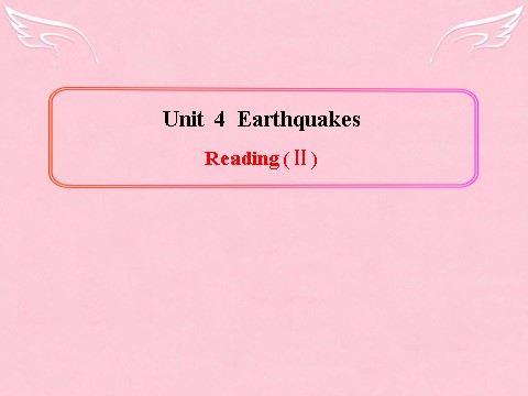 高中英语必修一（人教版）Unit 4《Earthquakes》Reading（II）课件 新人教版必修1第1页