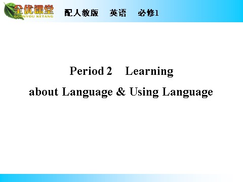 高中英语必修一（人教版）Unit 4 Period 2第1页