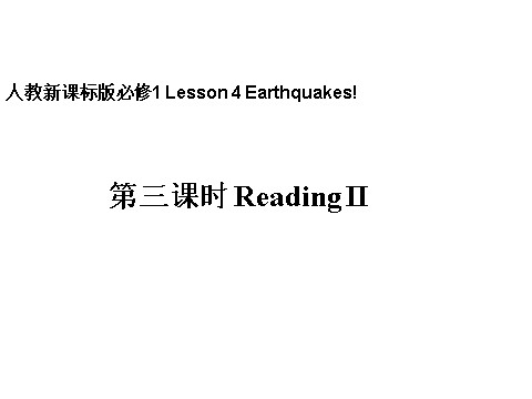 高中英语必修一（人教版）Unit 4 Earthquakes第3课时Reading II课件第1页