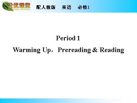 高中英语必修一（人教版）Unit 4 Period 1第1页