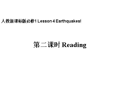 高中英语必修一（人教版）Unit 4 Earthquakes第2课时Reading课件第1页