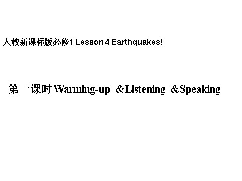 高中英语必修一（人教版）Unit 4 Earthquakes第1课时Warming-up &Listening &Speaking课件第1页