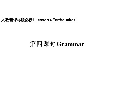 高中英语必修一（人教版）Unit 4 Earthquakes第4课时Grammar课件第1页