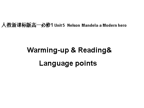 高中英语必修一（人教版）Unit 5 Nalson Mandela-warming-up&Reading&language points课件第1页