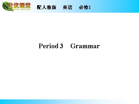 高中英语必修一（人教版）Unit 5 Period 3第1页