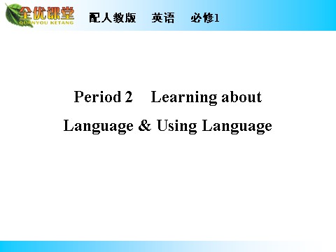 高中英语必修一（人教版）Unit 5 Period 2第1页