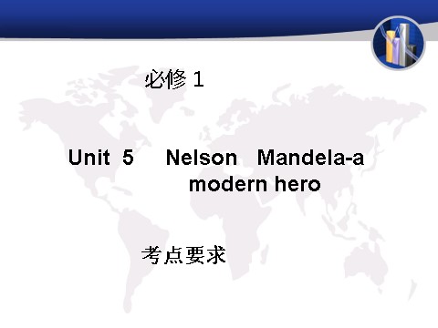 高中英语必修一（人教版）Unit 5 Nelson Mandela-amodern hero （考点要求+自主学习+写作步步高，共38张PPT）第1页