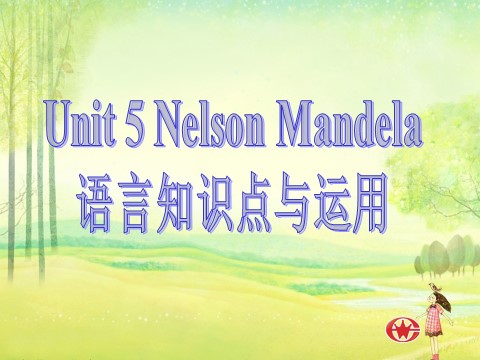 高中英语必修一（人教版）Unit 5 Nelson Mandela-Language points[课件]第1页