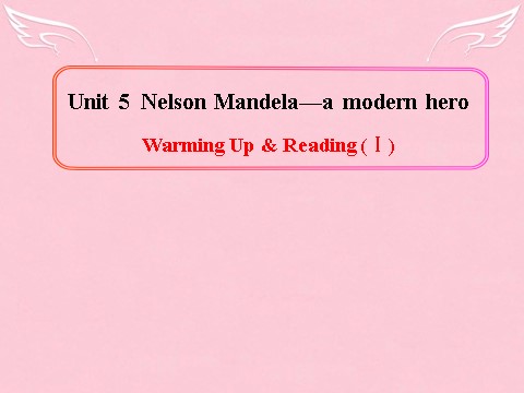 高中英语必修一（人教版）Unit 5《Nelson Mandela-a modern hero》Warming Up& Reading（I）课件 新人教版必修1第1页