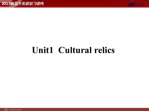 高中英语必修二（人教版）（精品）2013届高中英语复习课件：Unit 1 Cultural relics（新人教版必修2）第1页