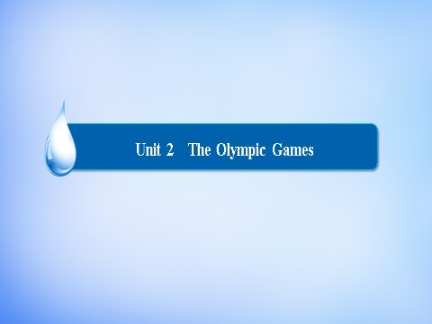 高中英语必修二（人教版）高中英语 Unit2 The Olympic Games写作园地课件 新人教版必修2第1页