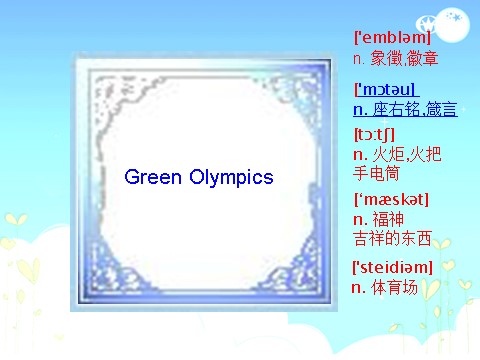 高中英语必修二（人教版）pep英语必修2课件_unit2 the Olympic games　课件9第6页