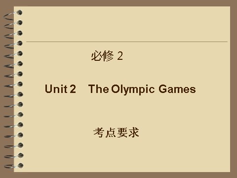 高中英语必修二（人教版）高中英语（人教版）必修二课件：Unit 2 The Olympic Games（考点要求+自主学习+写作步步高，共47张PPT）第1页