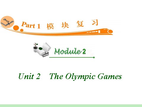 高中英语必修二（人教版）高中英语复习PPT课件：M2_Unit_2　The_Olympic_Games_第1页