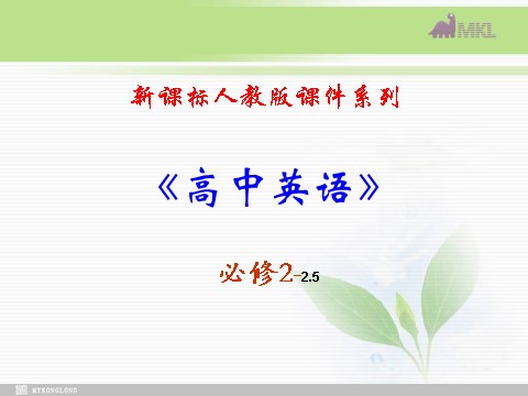 高中英语必修二（人教版）必修二 2.5《Unit 2 reading》第1页