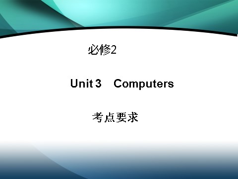 高中英语必修二（人教版）高中英语（人教版）必修二课件：Unit 3 Computers（考点要求+自主学习+写作步步高，共47张PPT）第1页