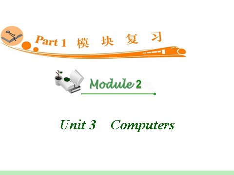 高中英语必修二（人教版）高中英语复习PPT课件：M2_Unit_3　Computers_第1页