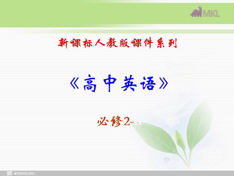 高中英语必修二（人教版）必修二 3.1《Unit 3 Computers》第1页