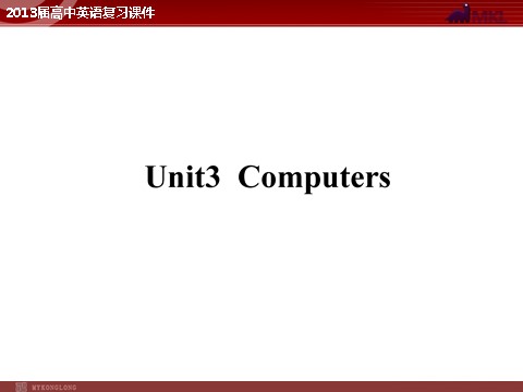 高中英语必修二（人教版）（精品）2013届高中英语复习课件：Unit 3 Computers（新人教版必修2）第1页