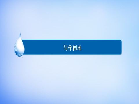 高中英语必修二（人教版）高中英语 Unit4 Wildlife protection写作园地课件 新人教版必修2第2页