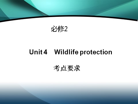 高中英语必修二（人教版）高中英语（人教版）必修二课件：Unit 4 Wildlife protection（考点要求+自主学习+写作步步高，共48张PPT）第1页