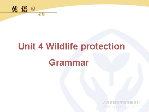 高中英语必修二（人教版）Grammar第1页