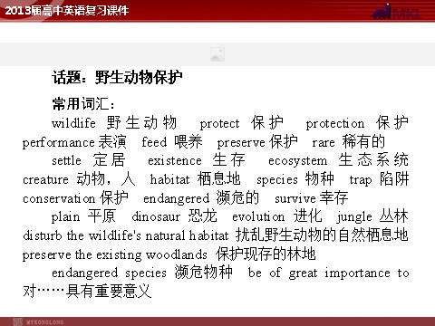 高中英语必修二（人教版）（精品）2013届高中英语复习课件：Unit 4 Wildlife protection（新人教版必修2）第2页