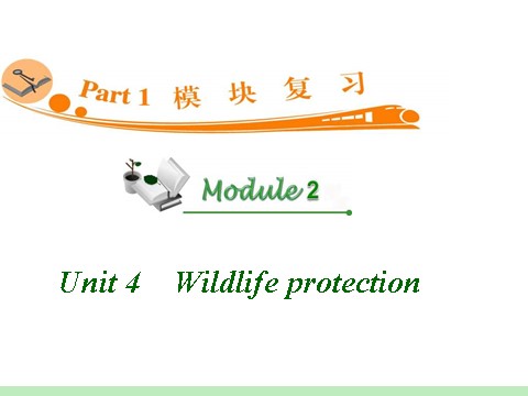 高中英语必修二（人教版）高中英语复习PPT课件：M2_Unit_4　Wildlife_protection_第1页