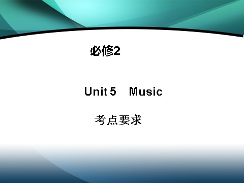 高中英语必修二（人教版）高中英语（人教版）必修二课件：Unit 5 Music（考点要求+自主学习+写作步步高，共47张PPT）第1页