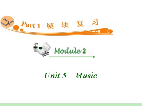 高中英语必修二（人教版）高中英语复习PPT课件：M2_Unit_5　Music_第1页