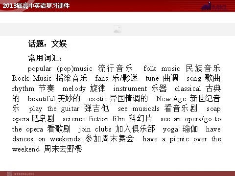 高中英语必修二（人教版）（精品）2013届高中英语复习课件：Unit 5 Music（新人教版必修2）第2页