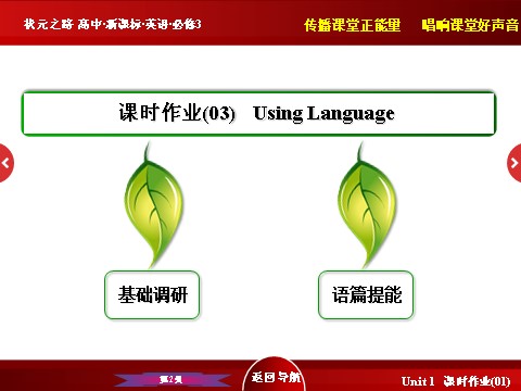 高中英语必修三（人教版）高中英语人教版必修3习题课件：Unit 1 《Using Language》 第2页